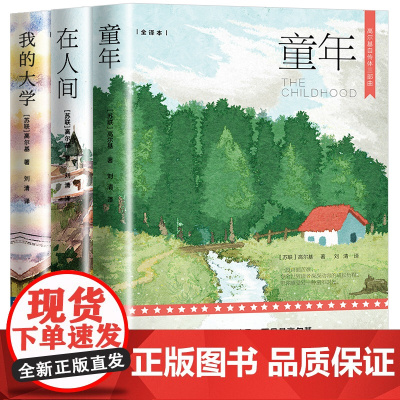 高尔基三部曲 童年+在人间+我的大学 原著正版六年级小学生课外阅读书籍世界名著 学校老师推/荐 阅读书籍语文 教材配套书