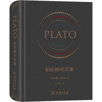 [M]柏拉图对话集-9787100167444