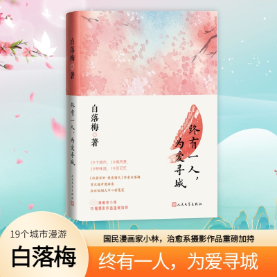 [M]终有一人,为爱寻城-9787020175031