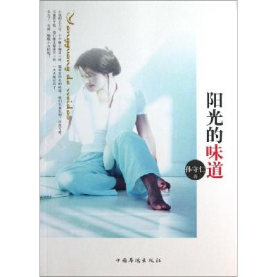 正版新书]阳光的味道孙守仁9787511334237