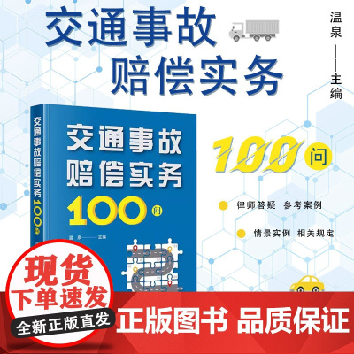 2025新书 交通事故赔偿实务100问 温泉 主编 法律出版社 司法解释 责任认定 保险理赔 损失认定 以案说法 民事