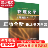 正版 物理化学(环境类) 编者:肖衍繁|责编:赵淑梅 天津大学出版社