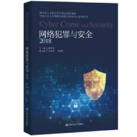 音像网络犯罪与安全:2018谢望原主编