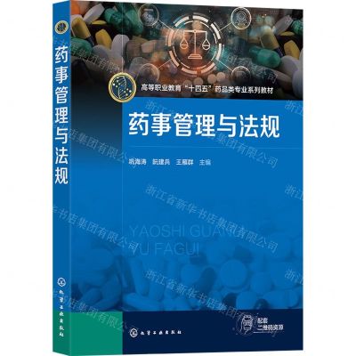 [N]药事管理与法规(高等职业教育十四五药品类专业系列教材)-9787122434340
