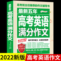 2022年新版五年高考英语满分作文全国历年真题优秀作文素材高考版高中作文书大全高一高二高三高分范文 近五年高考英语满分作