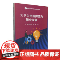 大学生生涯探索与职业发展