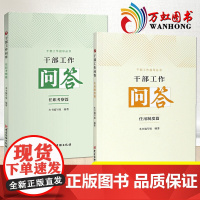 干部工作问答:任职考察篇+任用制度篇 干部工作指导丛书 干部选拔任用问题党政书籍 党建读物出版社