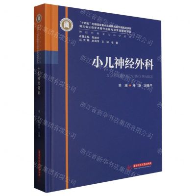 [N]小儿神经外科(精)/神经外科亚专科学丛书-9787568095471