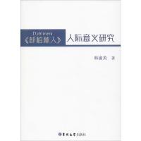 《都柏林人》人际意义研究