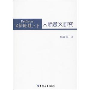 《都柏林人》人际意义研究