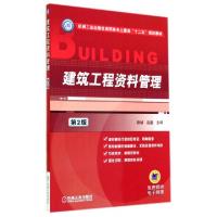 正版新书]建筑工程资料管理(第2版机械工业出版社高职高专土建类