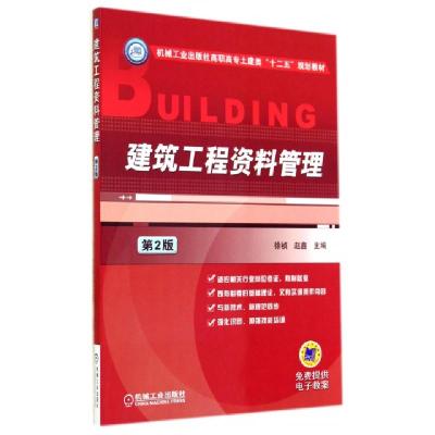 正版新书]建筑工程资料管理(第2版机械工业出版社高职高专土建类