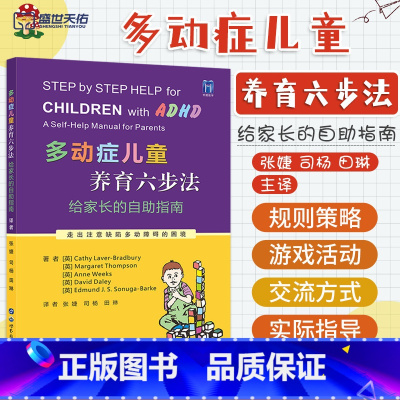 [正版]多动症儿童养育六步法 给家长的自助指南 ADHD儿童提高孩子注意力培养孩子耐心提升儿童自我管理能力儿童多动书籍
