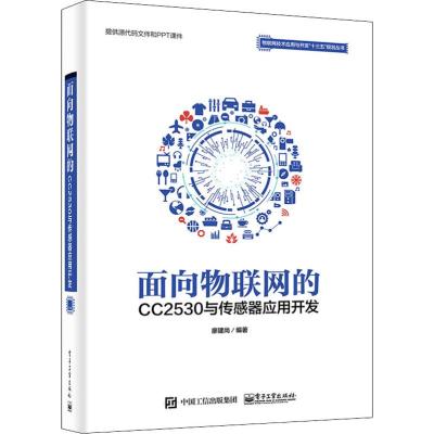 面向物联网的CC2530与传感器应用开发
