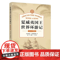 夏威夷国王世界环游记(英文注释版) 威廉·N. 阿姆斯特朗 北京大学店正版