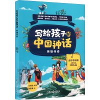 正版新书]写给孩子的中国神话 英雄传奇王淑洁9787518352036