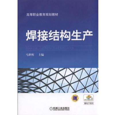 焊接结构生产