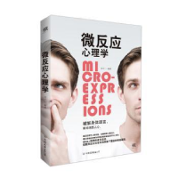 诺森微反应心理学刘川编著9787505738812中国友谊出版公司
