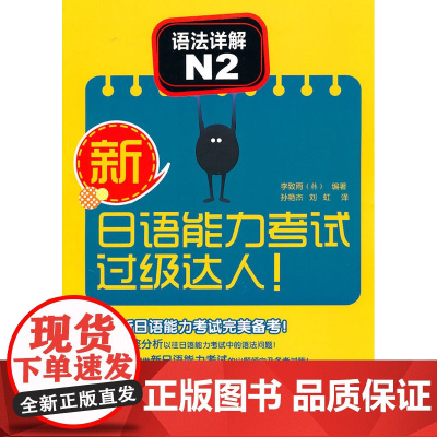 新日语能力考试过级达人!语法详解N2