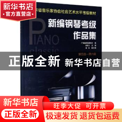 正版 新编钢琴考级作品集:第五级-第六级 编者:但昭义|责编:陈展