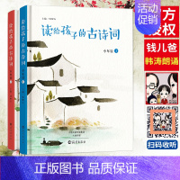 [正版]读给孩子的古诗词 少年说(全二册) 古诗词亲子读本 经典古诗词 古诗词启蒙读本 给孩子的诗散文儿童读物文学 家庭