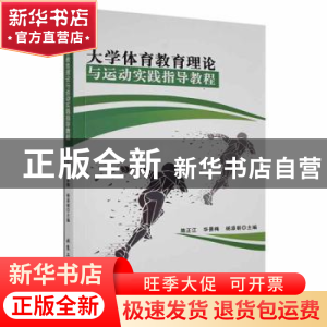 正版 大学体育教育理论与运动实践指导教程 陈正江,华景梅,杨添