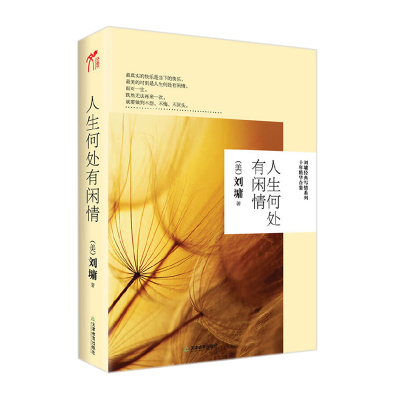 正版人生何处有闲情(刘墉经典写情系列十年精华合集)刘墉写情人生何处有闲情刘墉经典写情系列十年精华合集刘墉的书籍精装珍藏版