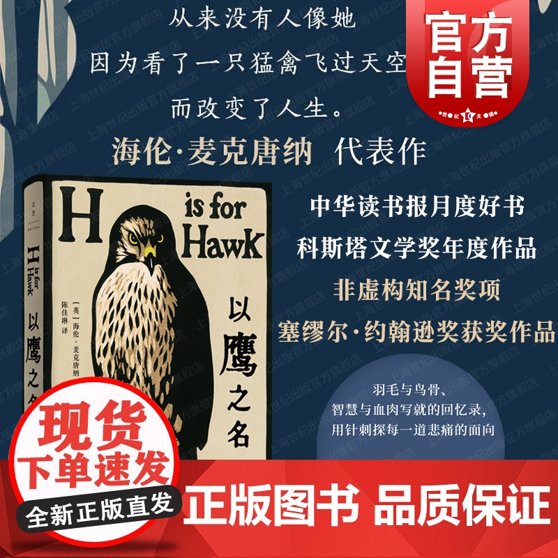 以鹰之名 非虚构知名奖项塞缪尔约翰逊奖获奖作品海伦麦克唐纳代表作现代外国文学回忆录世纪文景另著诗集简单的事物谢勒的