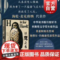 以鹰之名 非虚构知名奖项塞缪尔约翰逊奖获奖作品海伦麦克唐纳代表作现代外国文学回忆录世纪文景另著诗集简单的事物谢勒的