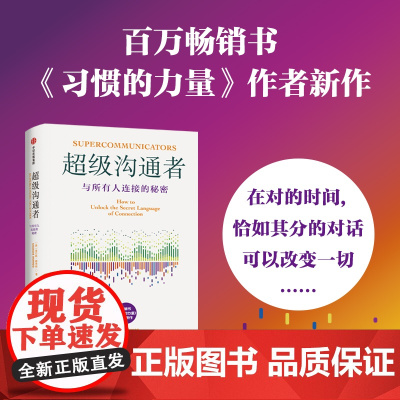 超级沟通者 与所有人连接的秘密 查尔斯·都希格著 习惯的力量作者新作 与任何人建立连接 人际沟通 说话 中信出版社图书