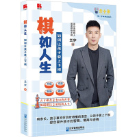 棋如人生 如何让孩子爱上下棋