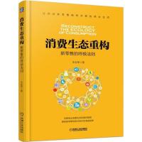 正版新书]消费生态重构:新零售的优选法则朱友军9787111574873