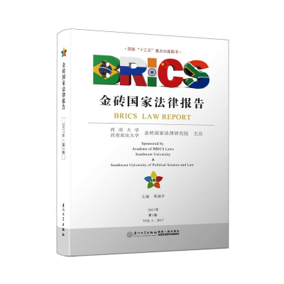 醉染图书金砖法律报告 1卷9787561564455