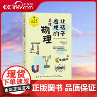 [央视网]让孩子着迷的奇妙物理 了不起的科学 科普教育系列 日本中小学生科普读物 漫画图解硬核学科知识 发展通识教育思维