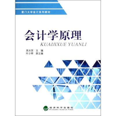 正版新书]会计学原理吴水澎9787514108866