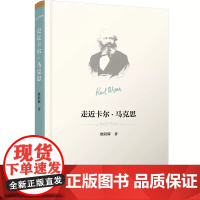 正版书籍 走近卡尔·马克思 欧阳辉著 人民出版社研究出版社