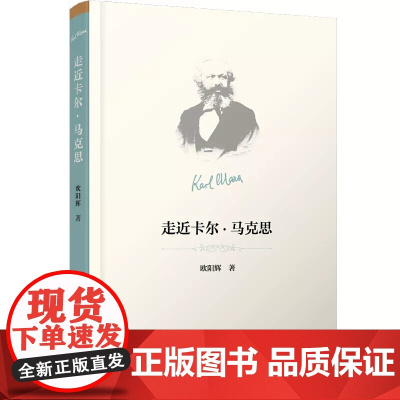 正版书籍 走近卡尔·马克思 欧阳辉著 人民出版社研究出版社
