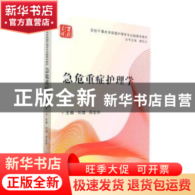 正版 急危重症护理学 刘理,周宏珍主编 中南大学出版社 97875487