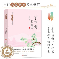 [醉染正版]丁立梅散文精选 当代名家散文经典书系 中小学生中国现当代随笔文学书籍中学生课外书 梁秋实散文作品集