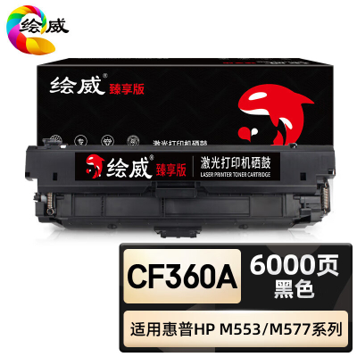 绘威臻享版 黑色硒鼓 CF360A 彩鼓 1支装(单位:支)