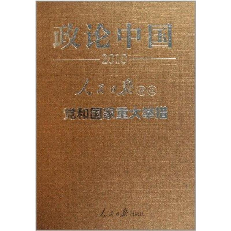 [M]政论中国2010:人民日报评说-党和国家重大举措-9787511503985