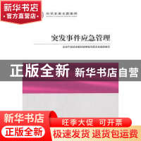 正版 突发事件应急管理 张勇主编 党建读物出版社 97875099