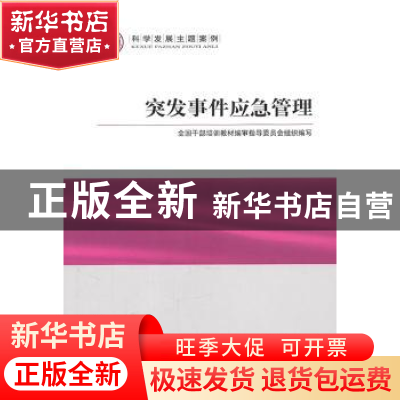 正版 突发事件应急管理 张勇主编 党建读物出版社 97875099
