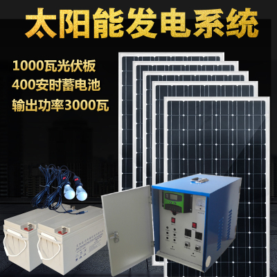  整套家用厂家直销单晶太阳能板光伏板发电机系统设备输出220V/12V 1000W光伏板400AH电池输出3000W