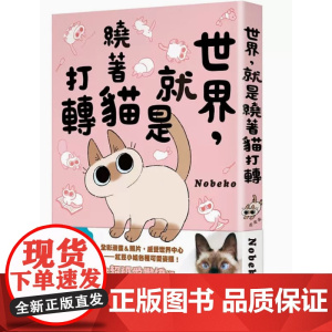 世界,就是繞著貓打轉 作者:Nobeko 台灣國際角川書店股份有限公司