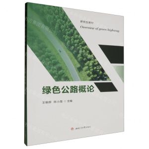 [N]绿色公路概论(研究生教材)-9787564395148