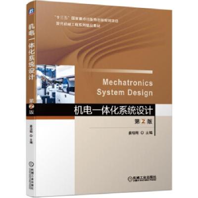 正版新书]机电一体化系统设计姜培刚 著9787111672005