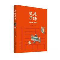 正版新书]先师孔子高专诚9787537866200