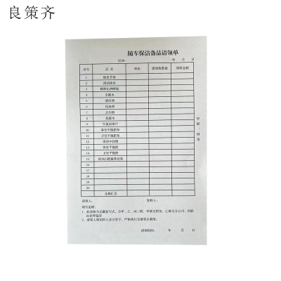 良策齐本册保洁服务备品请领单145*210mm本