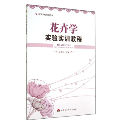 [M]花卉学实验实训教程/吴中军-9787564332273